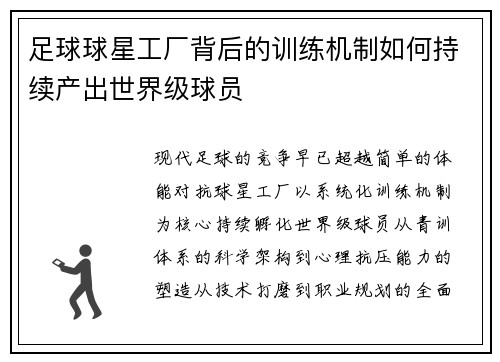 足球球星工厂背后的训练机制如何持续产出世界级球员