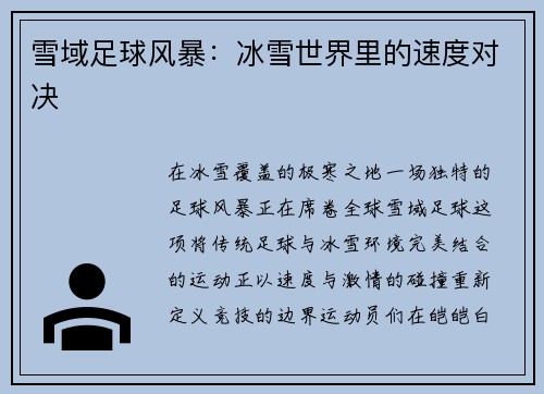 雪域足球风暴：冰雪世界里的速度对决