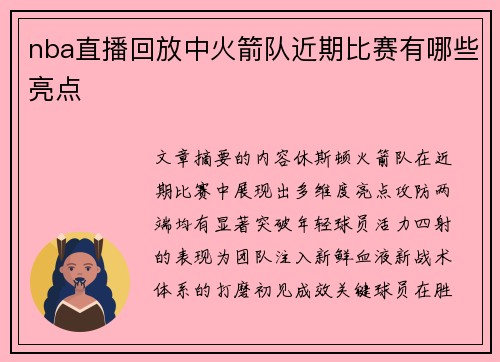 nba直播回放中火箭队近期比赛有哪些亮点